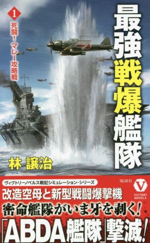 最強戦爆艦隊【1】死闘! マレー攻略戦 [新書] 林 譲治