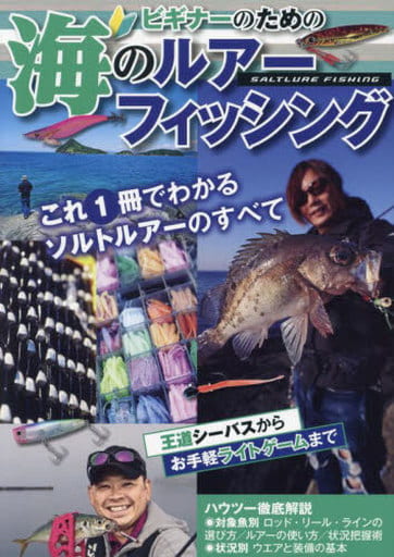 ビギナーのための海のルアーフィッシング [単行本（ソフトカバー）] 田澤 晃
