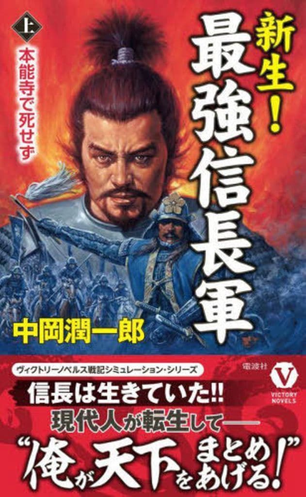 新生！ 最強信長軍【上】本能寺で死せず (ヴィクトリーノベルス) [新書] 中岡 潤一郎