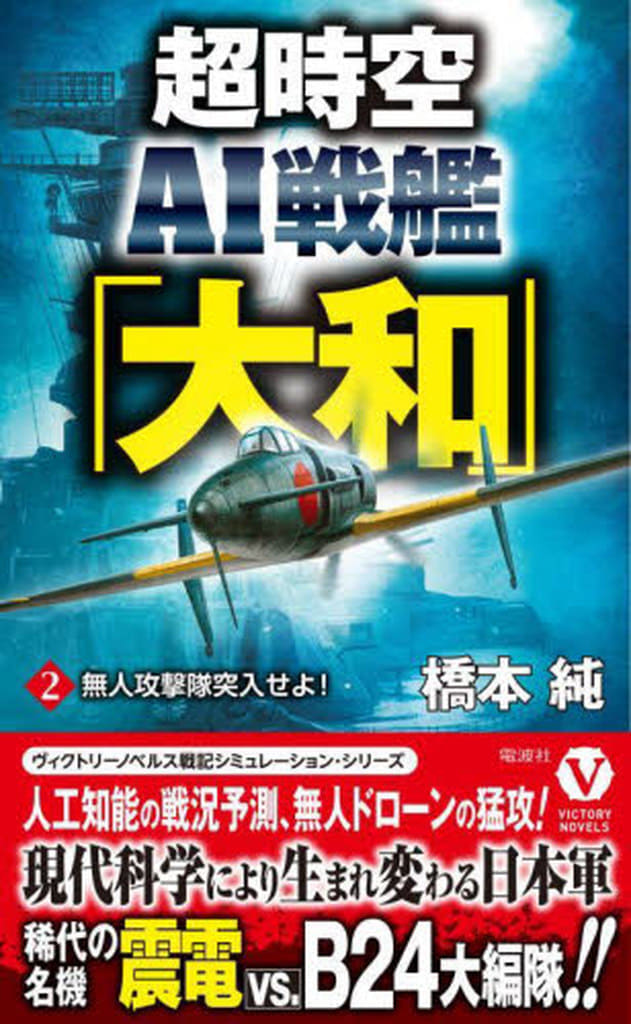 超時空AI戦艦「大和」【2】無人攻撃隊突入せよ！ (ヴィクトリーノベルス) [新書] 橋本 純