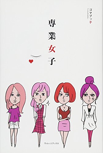 専業女子 [Sep 28， 2012] ゴマブッ子