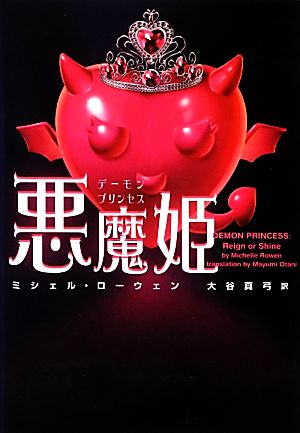 悪魔姫(デーモンプリンセス) (ヴィレッジブックス F ロ 6-1) ミシェル・ローウェン; 大谷真弓
