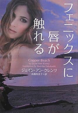 フェニックスに唇が触れる (ヴィレッジブックス F ク 10-1) ジェイン・アン・クレンツ; 高橋恭美子