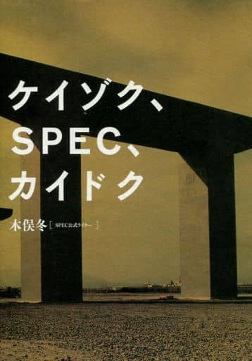 ケイゾク、SPEC、カイドク 木俣冬