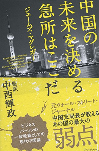 中国の未来を決める急所はここだ ジェームズ・マグレガー 中西輝政; 依田光江