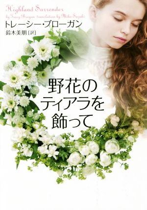 野花のティアラを飾って (ヴィレッジブックス F フ 23-1) トレーシー・ブローガン; 鈴木美朋