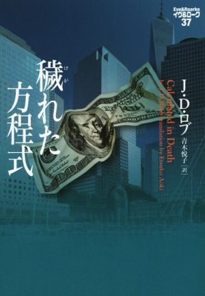 穢れた方程式 イヴ&ローク37 (ヴィレッジブックス F ロ 3-39 イヴ&ローク 37) J・D・ロブ; 青木悦子