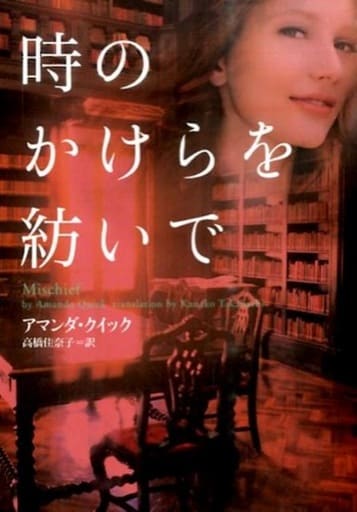 時のかけらを紡いで (ヴィレッジブックス F ク 3-18) [文庫] アマンダ・クイック; 高橋佳奈子