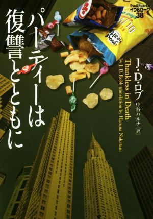パーティーは復讐とともに イヴ&ローク38 (ヴィレッジブックス F ロ 3-40 イヴ&ローク 38) J・D・ロブ; 中谷ハルナ