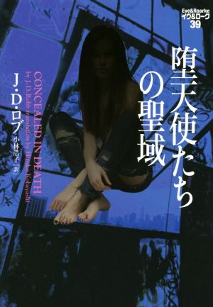 堕天使たちの聖域 イヴ&ローク39 (ヴィレッジブックス F ロ 3-41 イヴ&ローク 39) J・D・ロブ; 小林浩子