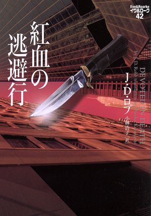 紅血の逃避行 イヴ&ローク42 (ヴィレッジブックス F ロ 3-44 イヴ&ローク 42) J・D・ロブ; 小林浩子
