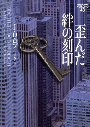 歪んだ絆の刻印 イヴ&ローク43 (ヴィレッジブックス F ロ 3-45 イヴ&ローク 43) J・D・ロブ; 小林浩子