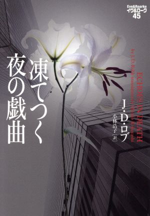 凍てつく夜の戯曲 イヴ&ローク45 (ヴィレッジブックス F ロ 3-47 イヴ&ローク 45) J・D・ロブ; 小林浩子