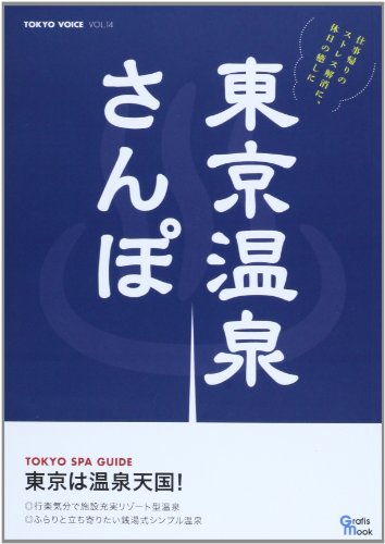 TOKYO VOICE VOL.14 (Grafis Mook)
