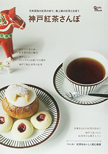 神戸紅茶さんぽ: 日本屈指の紅茶の街で、最上級の紅茶と出会う (Grafis Mook)