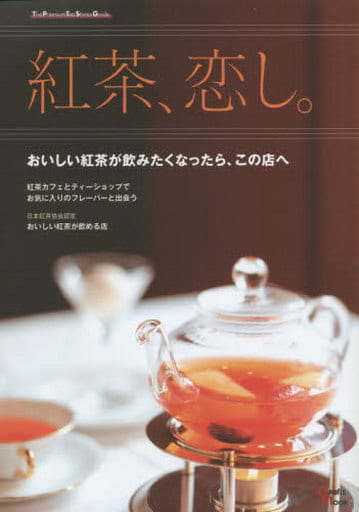 紅茶、恋し。: おいしい紅茶が飲みたくなったら、この店へ (Grafis Mook The Premium Tea Stores)