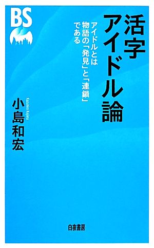 活字アイドル論 [Dec 09， 2013] 小島 和宏