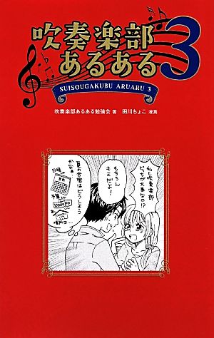 吹奏楽部あるある3 [Apr 03， 2014] 吹奏楽部あるある勉強会(タカハシ部長); 田川ちょこ