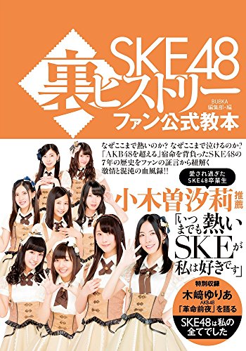 ＳＫＥ４８裏ヒストリー ファン公式教本 [May 01， 2015] ＢＵＢＫＡ編集部・編