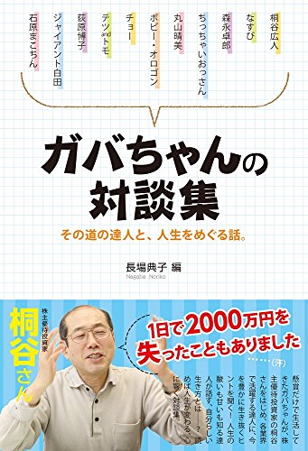 ガバちゃんの対談集 その道の達人と、人生をめぐる話。 長場典子