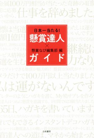 日本一当たる!懸賞達人ガイド 懸賞なび編集部