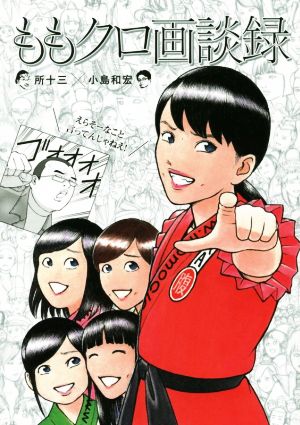 ももクロ画談録 [Apr 05， 2016] 所 十三; 小島 和宏