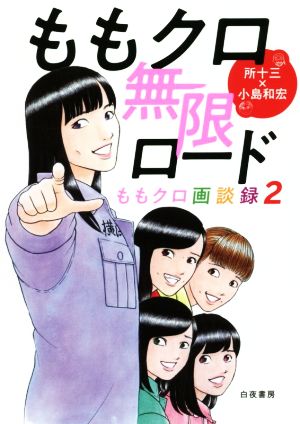 ももクロ無限ロード ~ももクロ画談録2~ [単行本（ソフトカバー）]