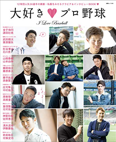 大好きプロ野球 (白夜ムック601) [ムック]