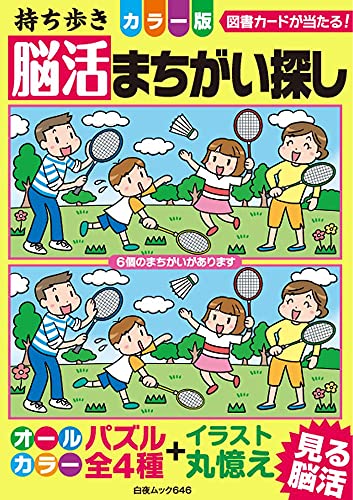 持ち歩き 脳活まちがい探しカラー版 (白夜ムック646) [ムック] 脳活教室編集部