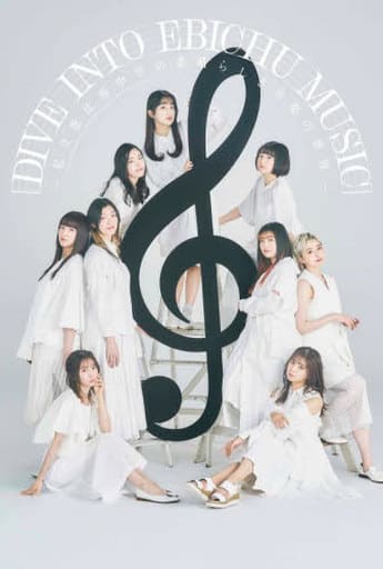 DIVE INTO EBICHU MUSIC ~私立恵比寿中学の素晴らしき音楽の世界 [単行本（ソフトカバー）] [Jun 10， 2022] 大久保 和則