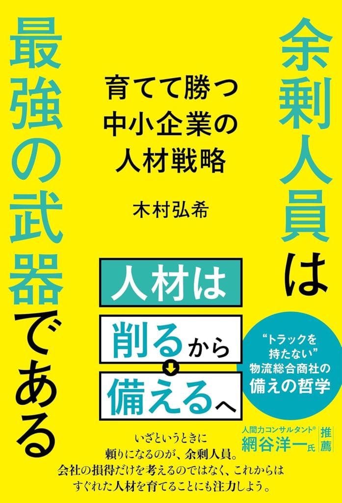 余剰人員は最強の武器である 育てて勝つ中小企業の人材戦略 [単行本（ソフトカバー）] 木村 弘希