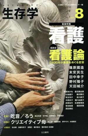生存学: 生きて存るを学ぶ (vol.8) [単行本] 立命館大学生存学研究センター