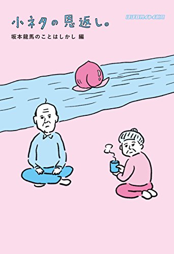 小ネタの恩返し。坂本龍馬のことはしかし編 (ほぼ日文庫) [文庫] ほぼ日刊イトイ新聞; 和田ラヂヲ