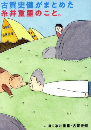 古賀史健がまとめた糸井重里のこと。 (ほぼ日文庫) [文庫] [Jun 06， 2018] 糸井重里 古賀史健; キューライス