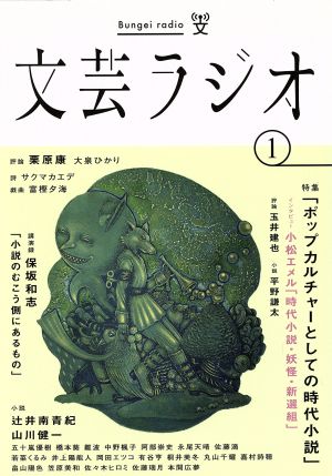 文芸ラジオ 1号 ([テキスト]) 東北芸術工科大学 芸術学部 文芸学科