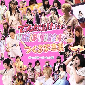 でんぱ組.inc WORLD TOUR2015 つくる写真集 ~ディレクターズ・カット版~ ([物販商品・グッズ]) でんぱ組.inc