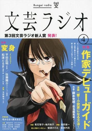 文芸ラジオ 4号 ([テキスト]) 東北芸術工科大学 芸術学部 文芸学科