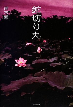 鉈切り丸 [単行本] [Oct 18， 2013] 青木豪