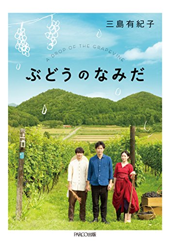 ぶどうのなみだ [文庫] [Sep 26， 2014] 三島有紀子