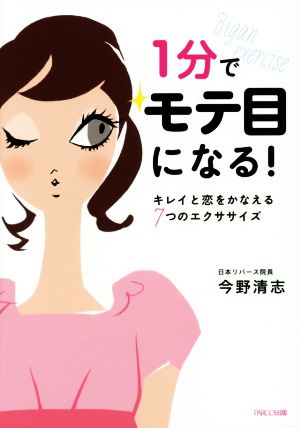 1分でモテ目になる! キレイと恋をかなえる7つのエクササイズ [単行本] 今野 清志