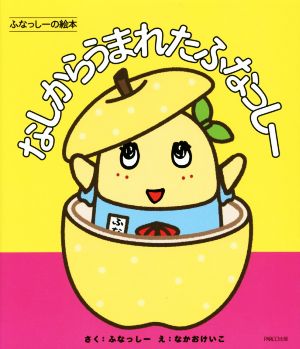 ふなっしーの絵本 なしからうまれたふなっしー [単行本] ふなっしー; なかおけいこ