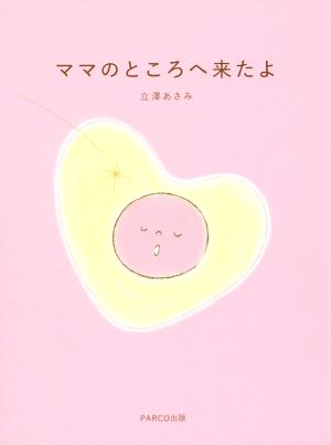 ママのところへ来たよ [単行本] 立澤あさみ