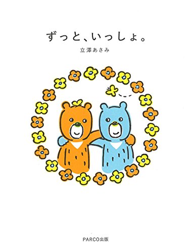 ずっと、いっしょ。 [単行本] 立澤 あさみ