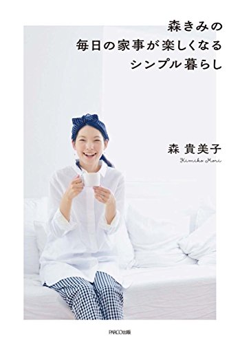 森きみの毎日の家事が楽しくなるシンプル暮らし [単行本] [Sep 02, 2015] 森 貴美子