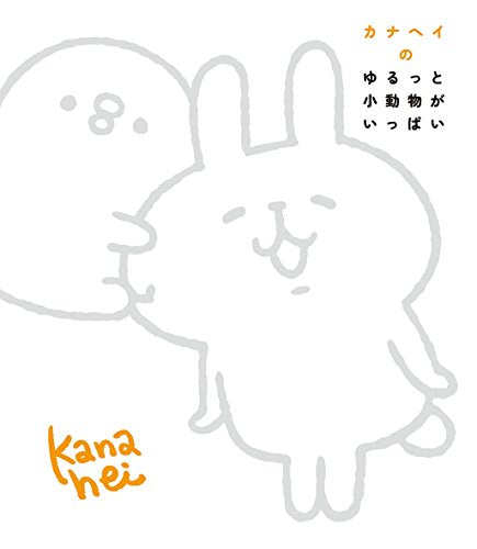 カナヘイのゆるっと小動物がいっぱい [単行本] [Nov 10， 2015] カナヘイ