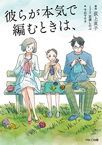 彼らが本気で編むときは、 [文庫] [Jan 18， 2017] 荻上 直子 百瀬 しのぶ; 今日 マチ子