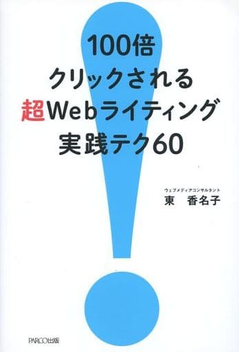 100倍クリックされる 超Webライティング実践テク60 [単行本] 東 香名子