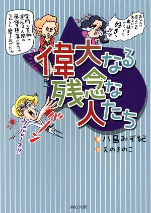 偉大なる残念な人たち [単行本] 八島 みず紀; えのきのこ
