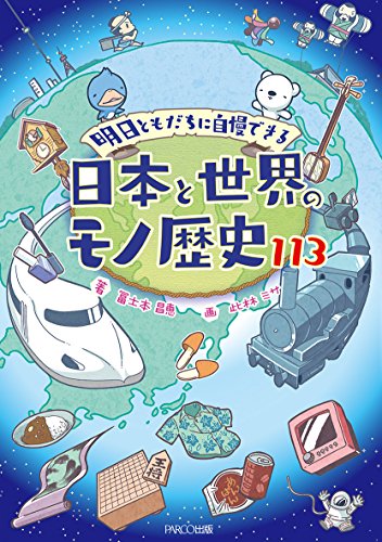 明日ともだちに自慢できる 日本と世界のモノ歴史113 [単行本] 冨士本 昌恵; 此林 ミサ