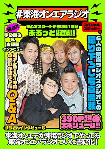 #東海オンエアラジオ [単行本] 東海オンエア
